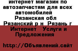 AUTOMAX . 62 интернет магазин по автозапчастям для всех автомобилей . - Рязанская обл., Рязанский р-н, Рязань г. Интернет » Услуги и Предложения   